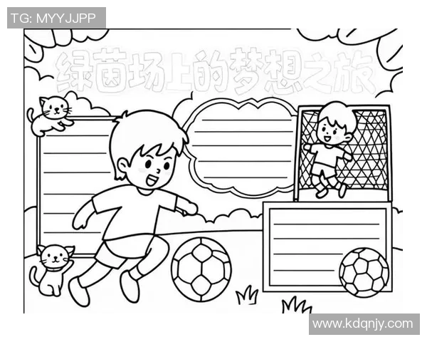 我与足球的快乐时光:小学生的成长与梦想之旅