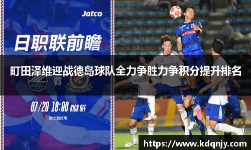 町田泽维迎战德岛球队全力争胜力争积分提升排名