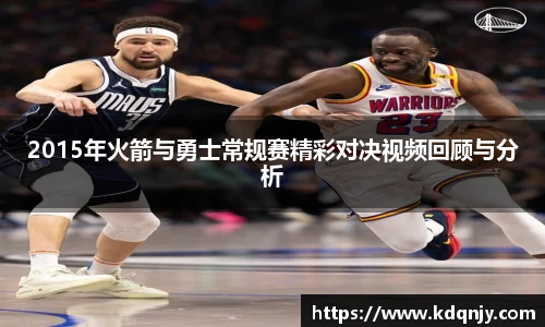 2015年火箭与勇士常规赛精彩对决视频回顾与分析