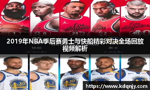 2019年NBA季后赛勇士与快船精彩对决全场回放视频解析