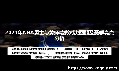 2021年NBA勇士与黄蜂精彩对决回顾及赛季亮点分析