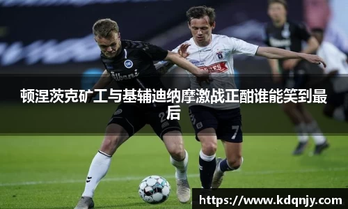 顿涅茨克矿工与基辅迪纳摩激战正酣谁能笑到最后