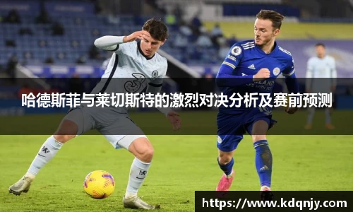 哈德斯菲与莱切斯特的激烈对决分析及赛前预测