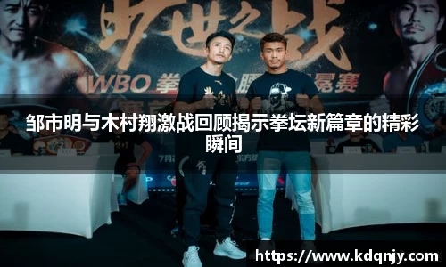 邹市明与木村翔激战回顾揭示拳坛新篇章的精彩瞬间