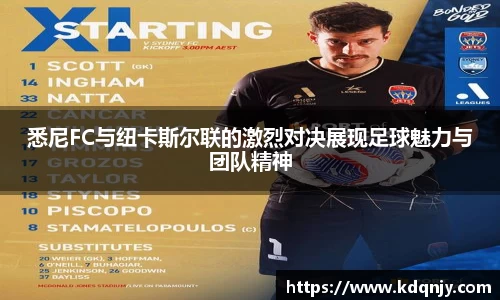 悉尼FC与纽卡斯尔联的激烈对决展现足球魅力与团队精神
