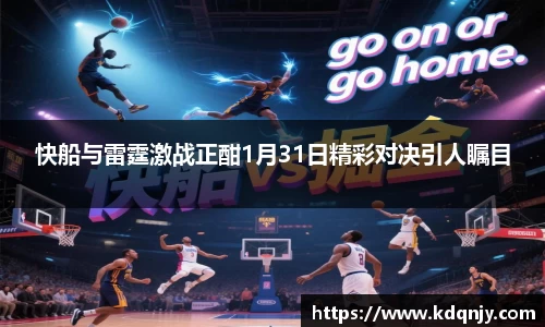 快船与雷霆激战正酣1月31日精彩对决引人瞩目
