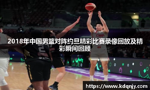 2018年中国男篮对阵约旦精彩比赛录像回放及精彩瞬间回顾