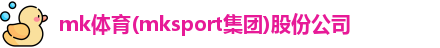 mk体育